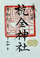 杭全神社(大阪府)