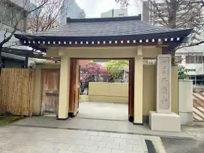 西応寺(東京都)