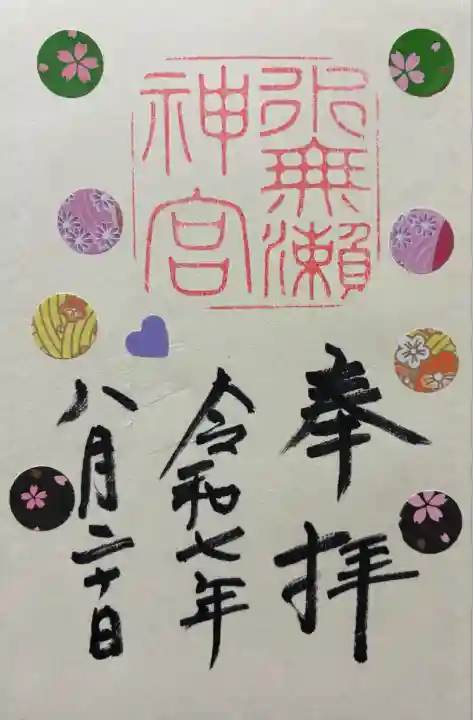 令和七年 直書きを頂きました🙏