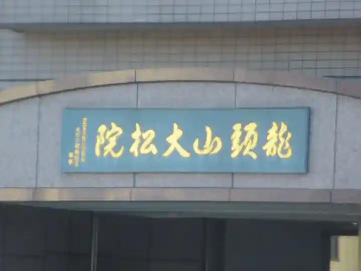 大松院(埼玉県)