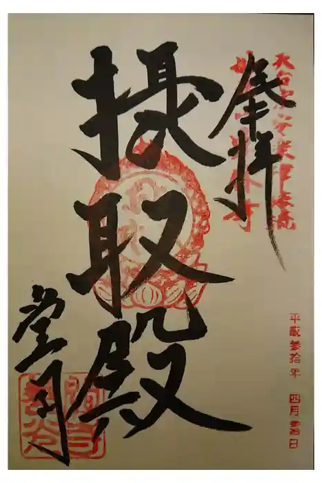 関善光寺の御朱印