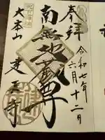 建長寺 半僧坊の御朱印