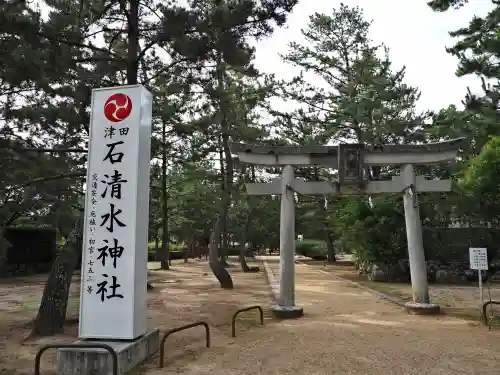 石清水神社の鳥居