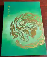 諫早神社(九州総守護 四面宮)(長崎県)