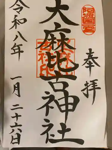 大麻比古神社の御朱印