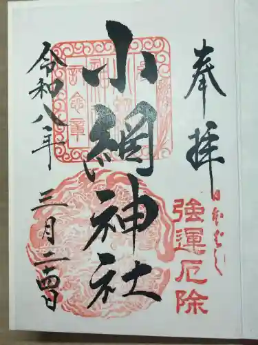 小網神社の御朱印