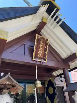 元三島神社(東京都)