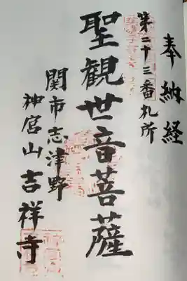 吉祥寺の御朱印