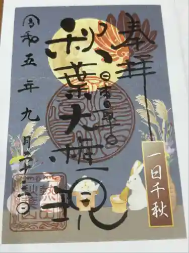 秋葉山圓通寺(愛知県)