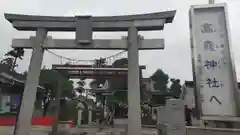 高靇神社(千葉県)