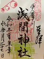 多摩川浅間神社の御朱印