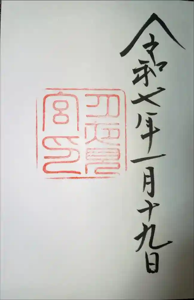 月夜見宮（豊受大神宮別宮）の御朱印