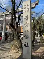 若宮八幡社のその他建物