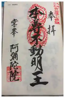 阿弥陀院　九州八十八霊場