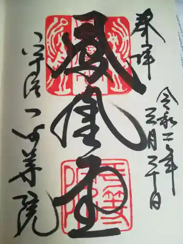 平等院の御朱印