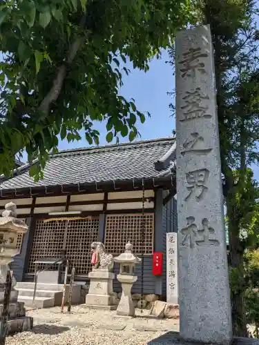 須佐之男社(愛知県)