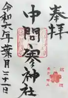 中問寒神社の御朱印