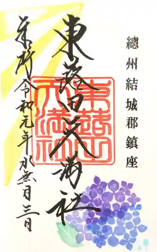 東蕗田天満社の御朱印