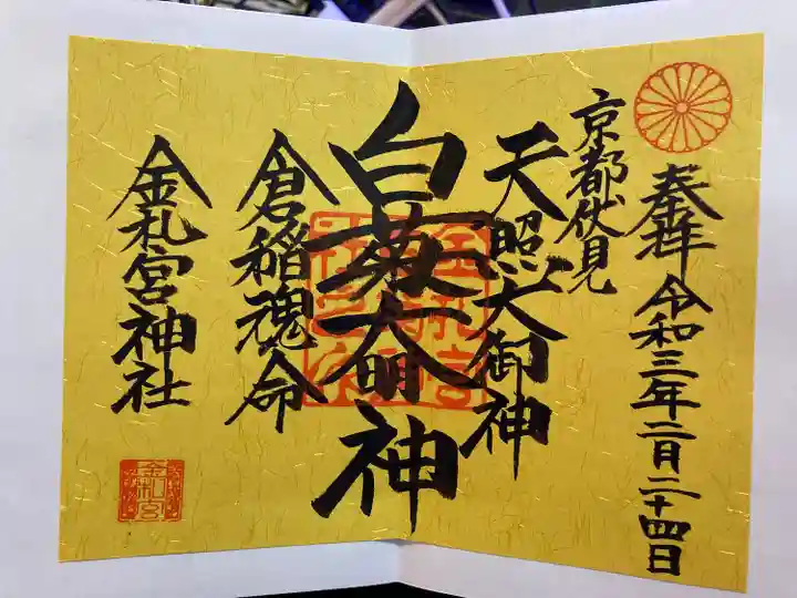 金札宮の御朱印