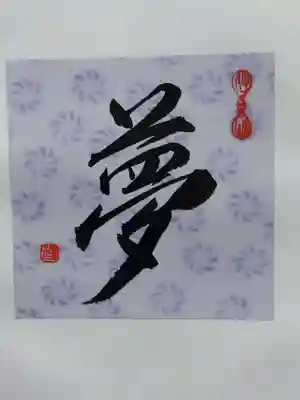 善根山弘法寺(福井県)