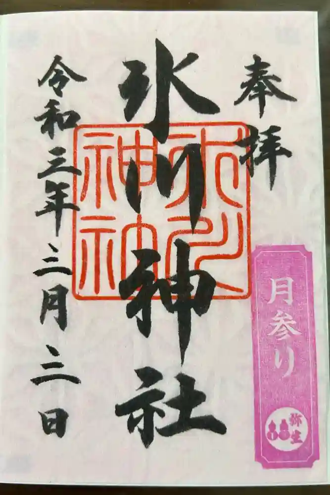 鳩ヶ谷氷川神社の御朱印