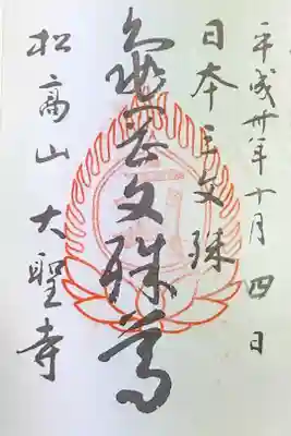 大聖寺(亀岡文殊)の御朱印