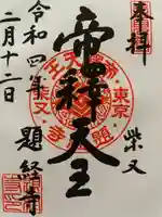 題経寺(柴又帝釈天)(東京都)