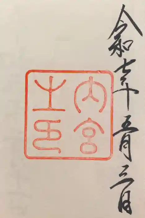 伊勢神宮内宮（皇大神宮）の御朱印