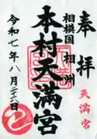 本村天満宮の御朱印