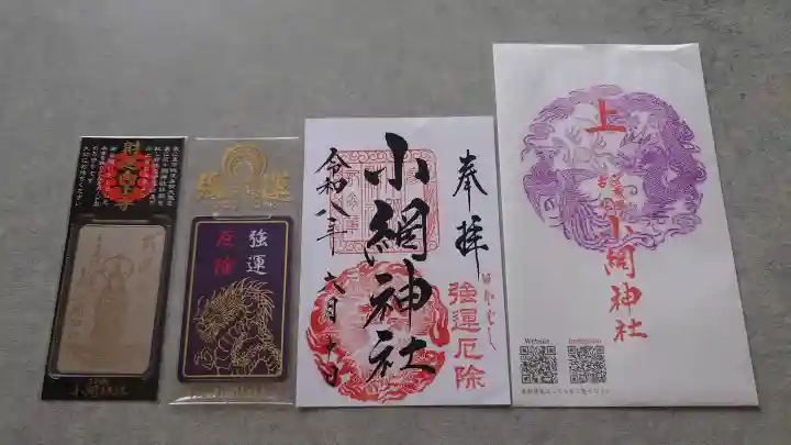 小網神社の御朱印