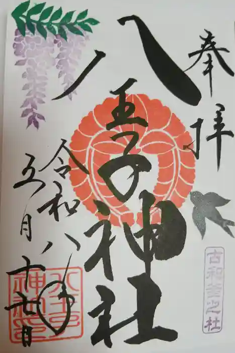 八王子神社の御朱印