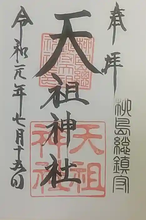 江東天祖神社の御朱印