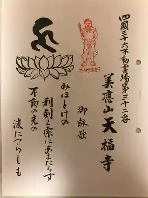 天福寺(香川県)