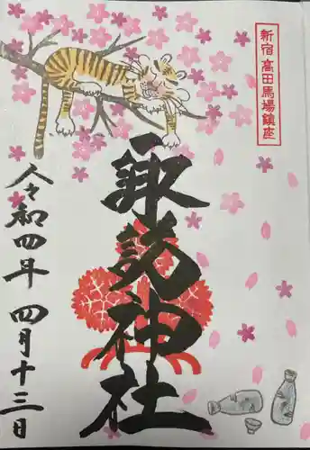 諏訪神社の御朱印