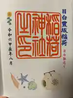 目白豊坂稲荷神社(東京都)