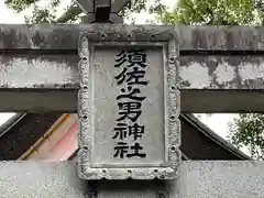 須佐之男神社の建物その他