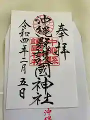 沖縄県護国神社の御朱印