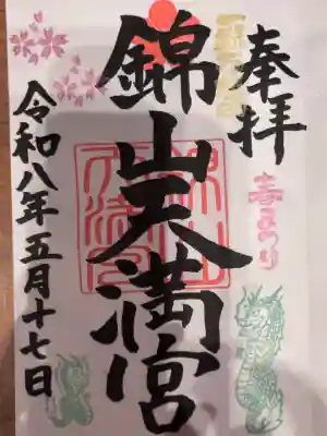 錦山天満宮の御朱印