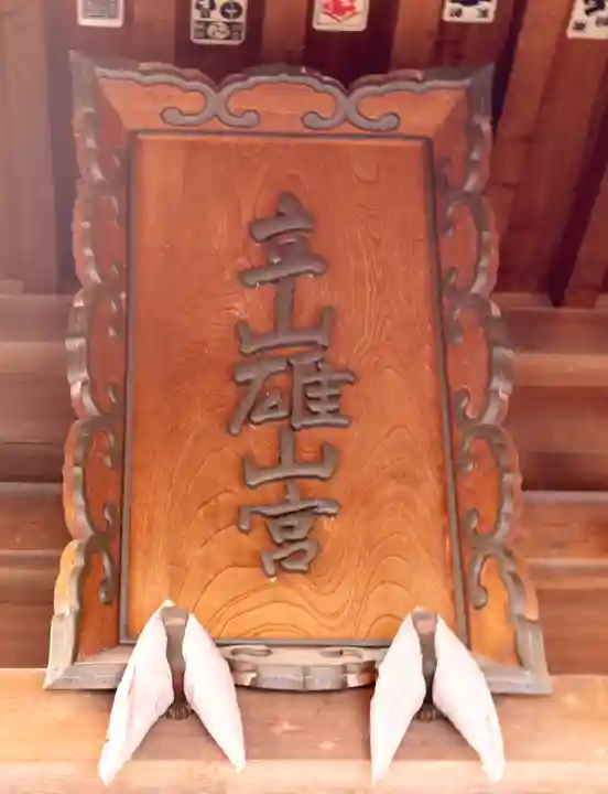 雄山神社前立社壇(富山県)