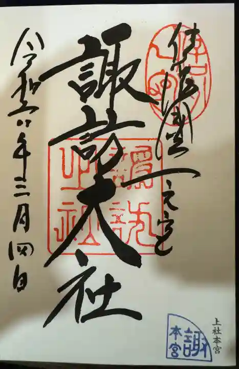 諏訪大社(長野県)