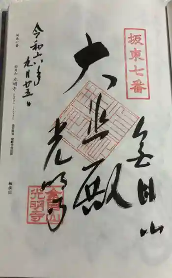 光明寺の御朱印 2024年09月