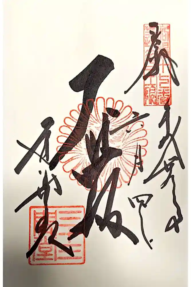 蓮華王院（三十三間堂）の御朱印