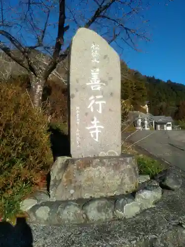 善行寺のその他建物