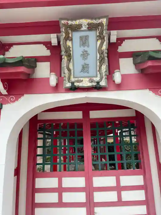 清壽院(清寿院)・大阪関帝廟(大阪府)