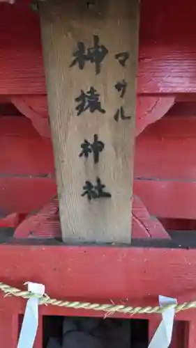 不乗森神社の末社・摂社