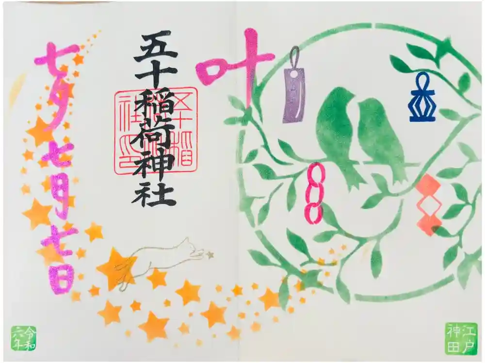 五十稲荷神社(栄寿稲荷神社)の御朱印