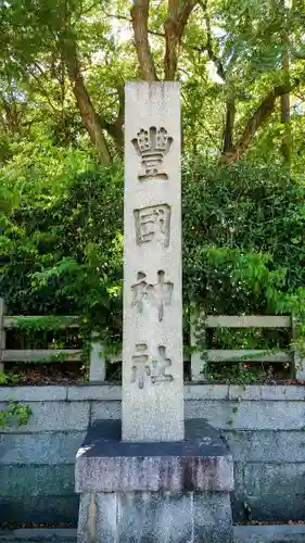 豊國神社のその他建物