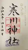 寒川神社の御朱印