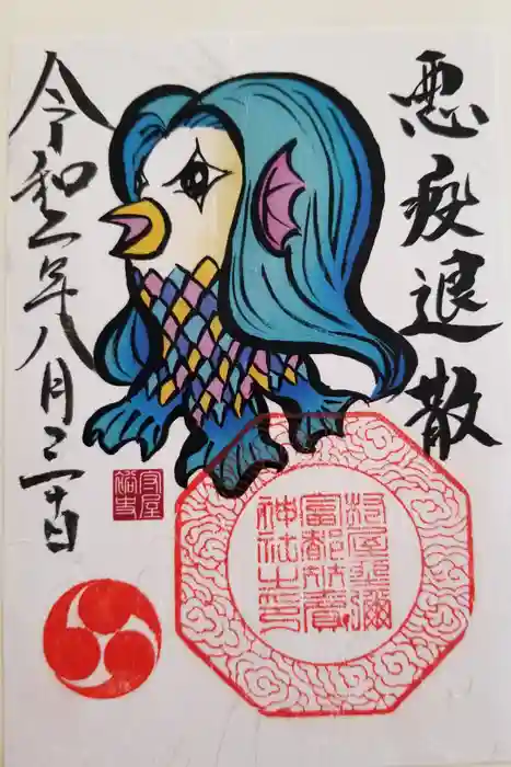 村屋坐弥冨都比売神社の御朱印