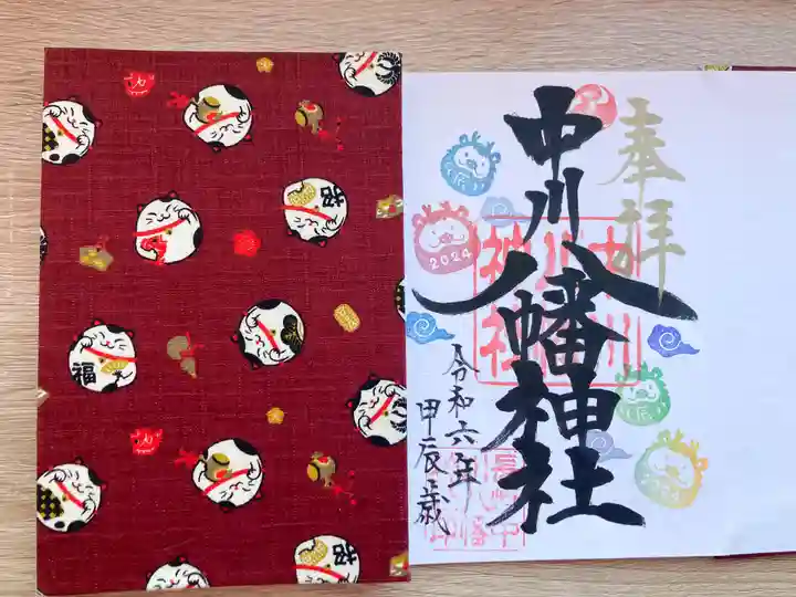 中川八幡神社の御朱印